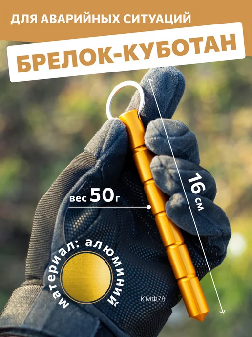 КМФ78 Брелок куботан брелок самообороны, золотой
