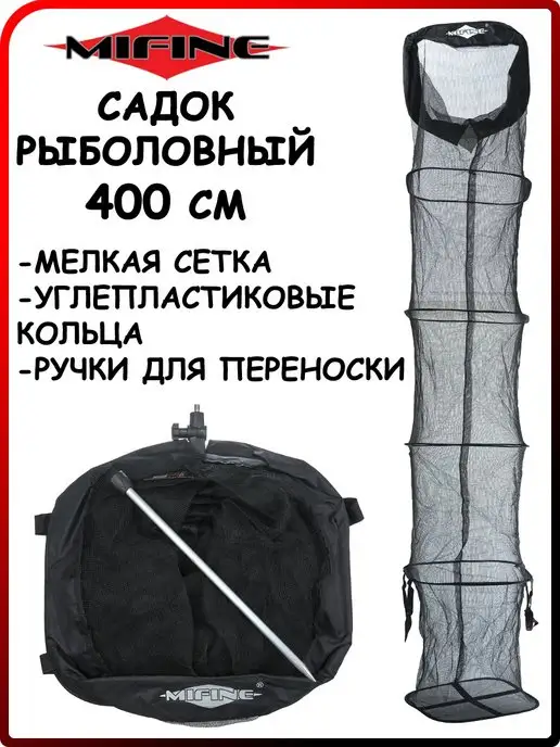 Mifine Садок для рыбалки 400 см черный KT4035