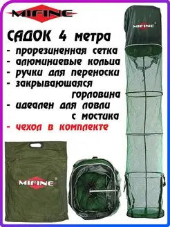 Садок для рыбалки 400 см прорезиненный зеленый KX4045 Mifine 72651667 купить за 2 161 ₽ в интернет-магазине Wildberries