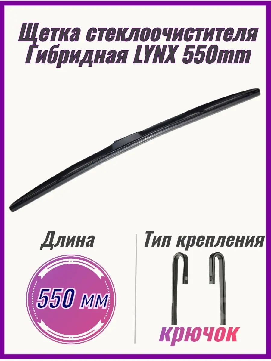 Щетка стеклоочистителя гибридная LX550 550мм LYNX AUTO 72651920 купить за  781 ₽ в интернет-магазине Wildberries