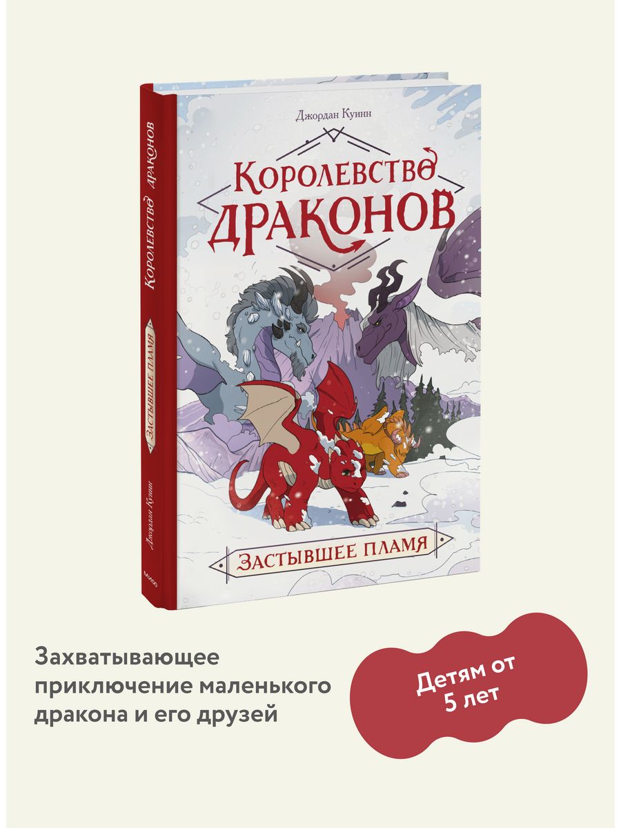 Королевство драконов. Застывшее пламя Издательство Манн, Иванов и Фербер  72655405 купить за 887 ₽ в интернет-магазине Wildberries