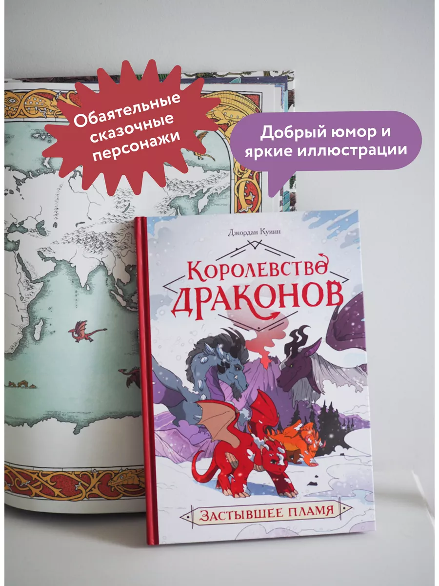 Королевство драконов. Застывшее пламя Издательство Манн, Иванов и Фербер  72655405 купить за 740 ₽ в интернет-магазине Wildberries