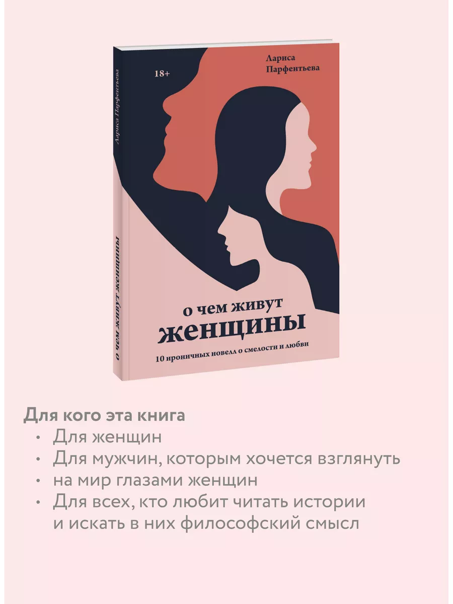 О чем живут женщины. 10 ироничных новелл о смелости и любви Издательство  Манн, Иванов и Фербер 72655438 купить в интернет-магазине Wildberries