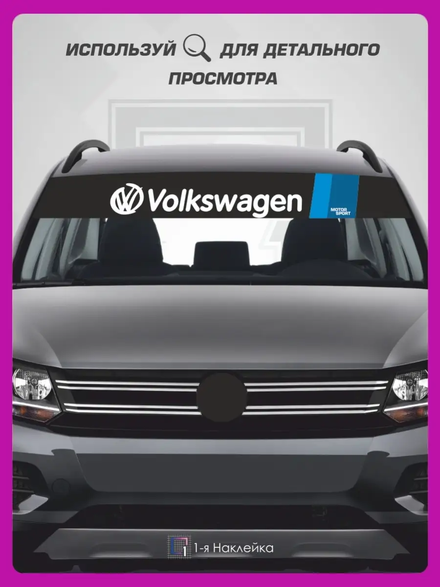 Наклейка на авто полоса на лобовое стекло Volkswagen VW 1-я Наклейка  72655922 купить за 520 ₽ в интернет-магазине Wildberries