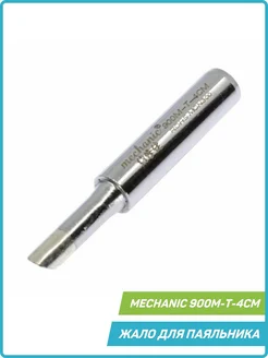 Жало для паяльника Mechanic 900М-T-4CM (Lead-free) Mechanic 72656041 купить за 412 ₽ в интернет-магазине Wildberries