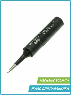 Жало для паяльника Mechanic 900М-T-I (ESD) (прямое, тонкое) Mechanic 72656089 купить за 453 ₽ в интернет-магазине Wildberries