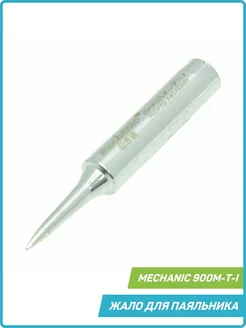 Жало для паяльника 900М-T-I (Lead-free) (прямое, тонкое) Mechanic 72656127 купить за 461 ₽ в интернет-магазине Wildberries