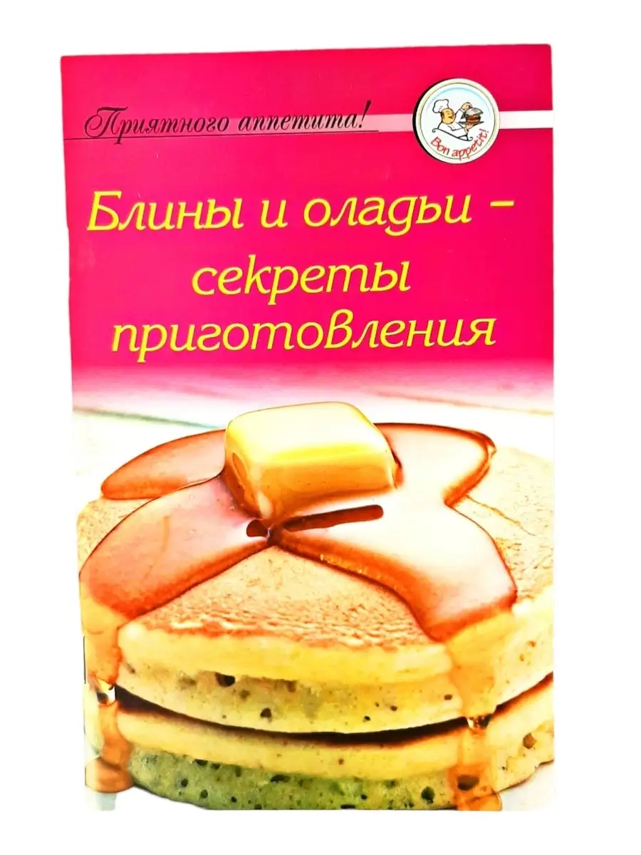 Сборник кулинарных рецептов "Блины и оладьи - секреты