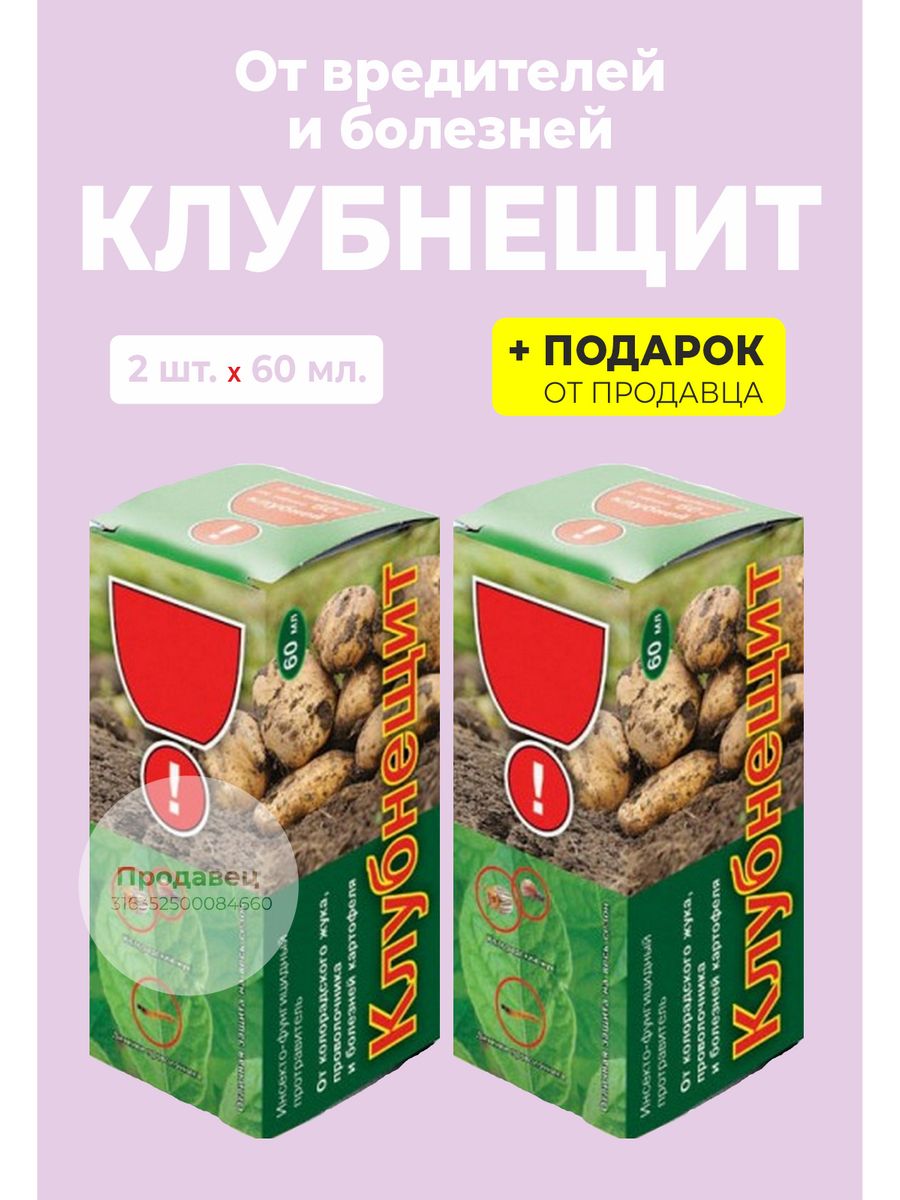 Клубнещит 60 мл. Клубнещит для обработки 60мл. Клубнещит (амп.пластик 10мл) 100шт/м вх. Клубнещит фл. 60мл 48шт/м вх.