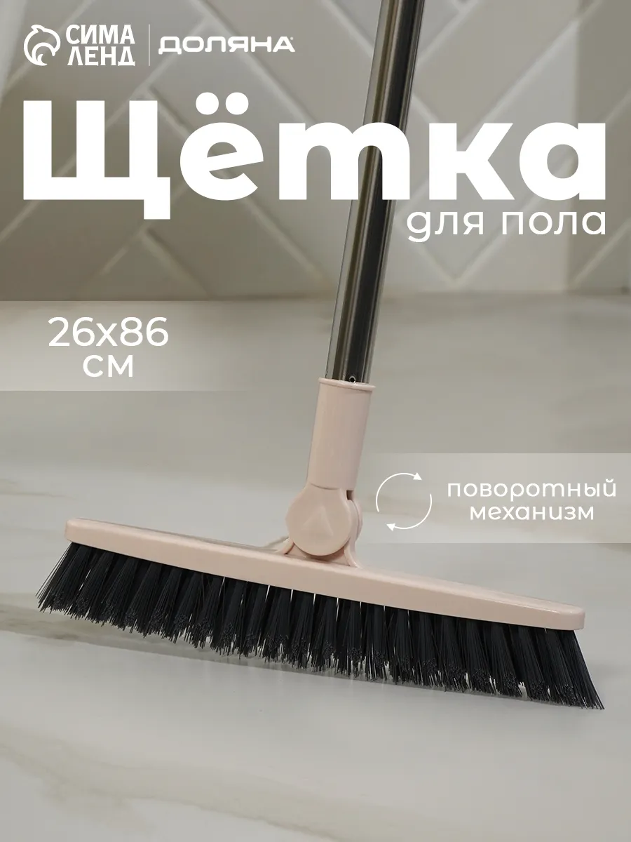 Щетка для пола с поворотной насадкой, 86.5×26 см