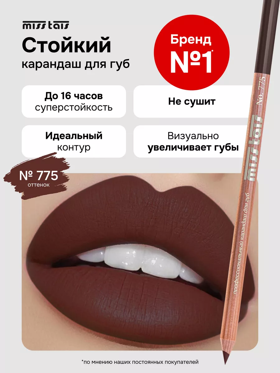 Карандаш для губ матовый стойкий 775 оттенок Miss Tais 72660668 купить за  299 ₽ в интернет-магазине Wildberries