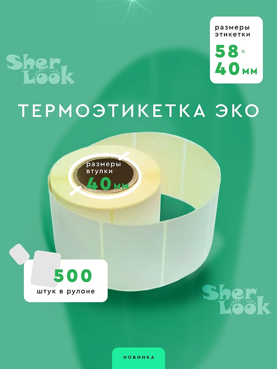 Этикетка 40 40. Этикетка 58х40. Эко этикетка.