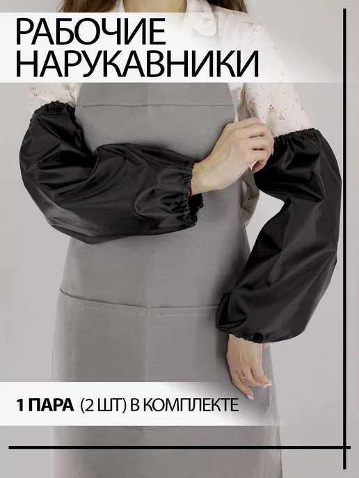 Про Дом Нарукавники защитные рабочие для садоводства, творчества, вариант