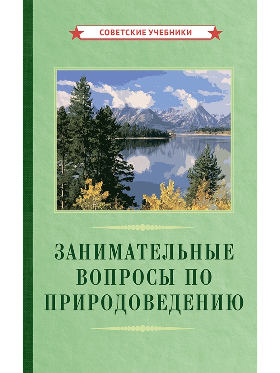 Занимательные вопросы по природоведению. Энциклопедия Советские учебники  72673078 купить за 446 ₽ в интернет-магазине Wildberries