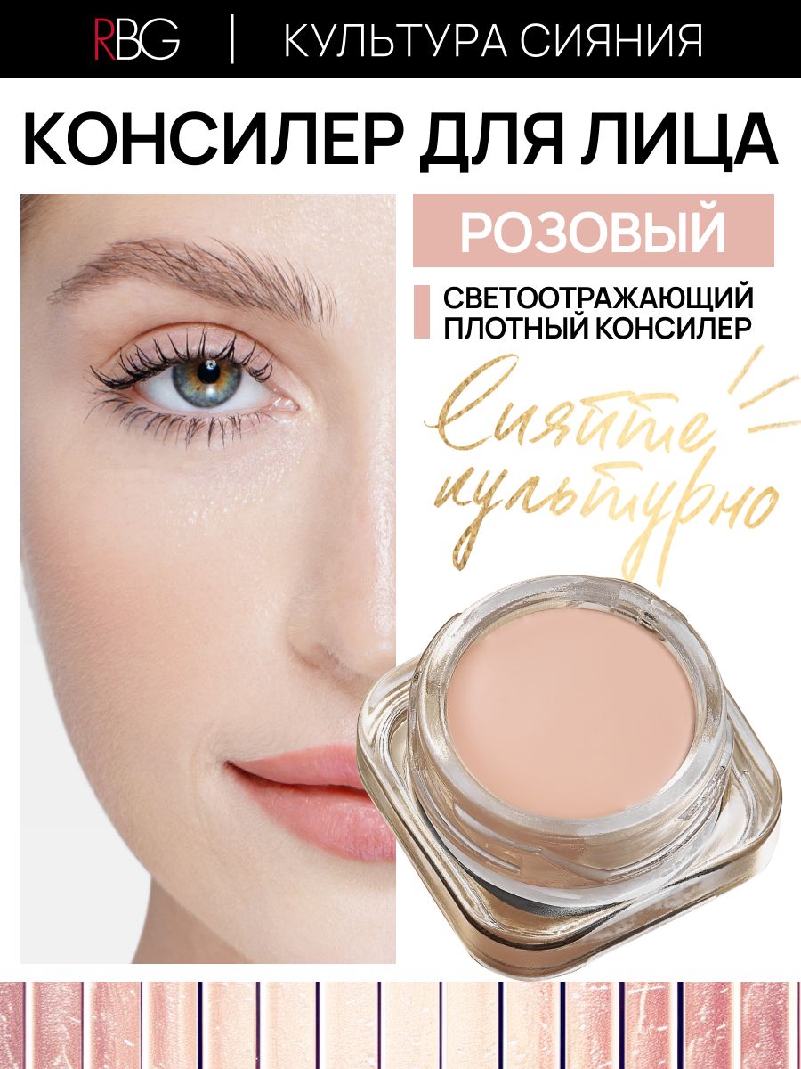 Освежающий консилер для лица и глаз корректор RBG Russian Beauty Guru  72674092 купить за 966 ₽ в интернет-магазине Wildberries