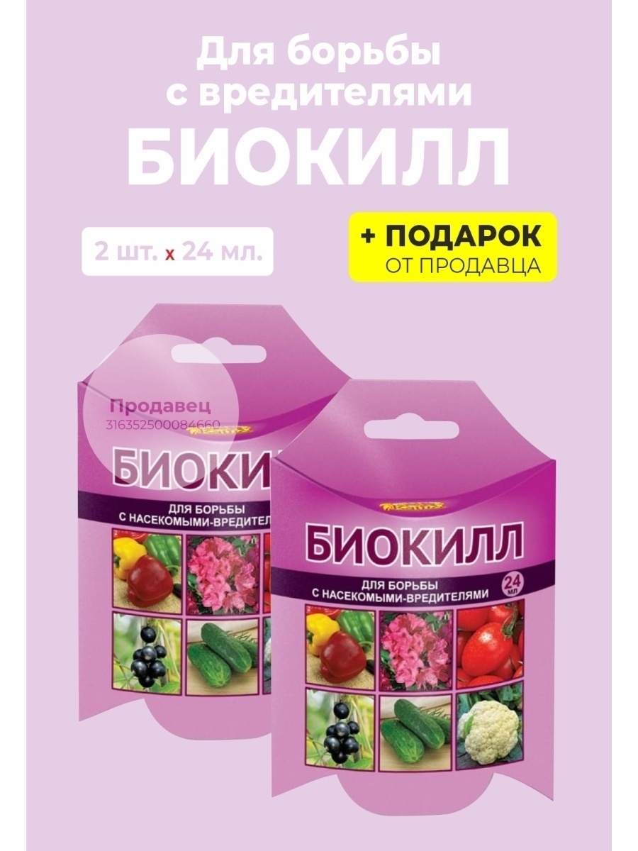 Биокилл препарат для обработки растений инструкция. Биокилл 4мл вх х150. Биокилл препарат для обработки растений. Биокилл 2 мл. Биокилл для борьбы с насекомыми-вредителями.