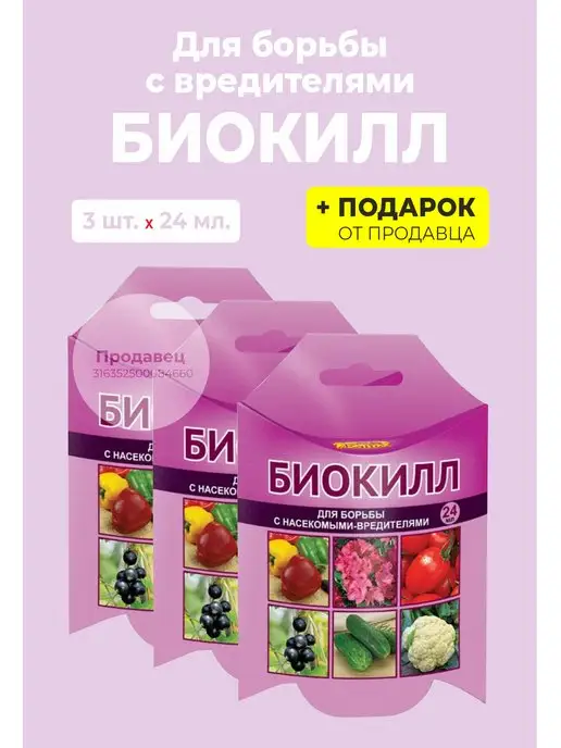 Гипермаркет удобрений Средство "Биокилл" от насекомых-вредителей, 4 мл, 24 мл