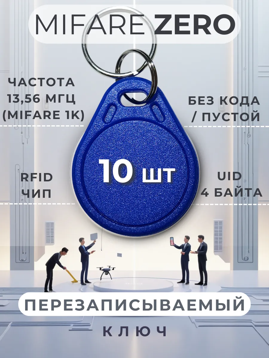 Ключ для домофона перезаписываемый Mifare Zero, набор 10 шт