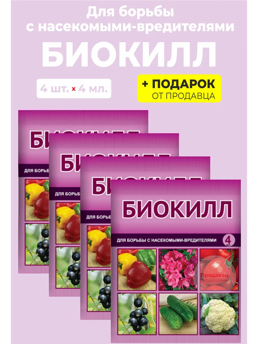 Средство "Биокилл" от насекомых-вредителей, 4 мл.
