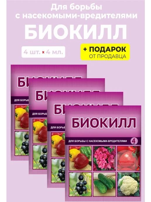 Гипермаркет удобрений Средство "Биокилл" от насекомых-вредителей, 4 мл, 4 мл