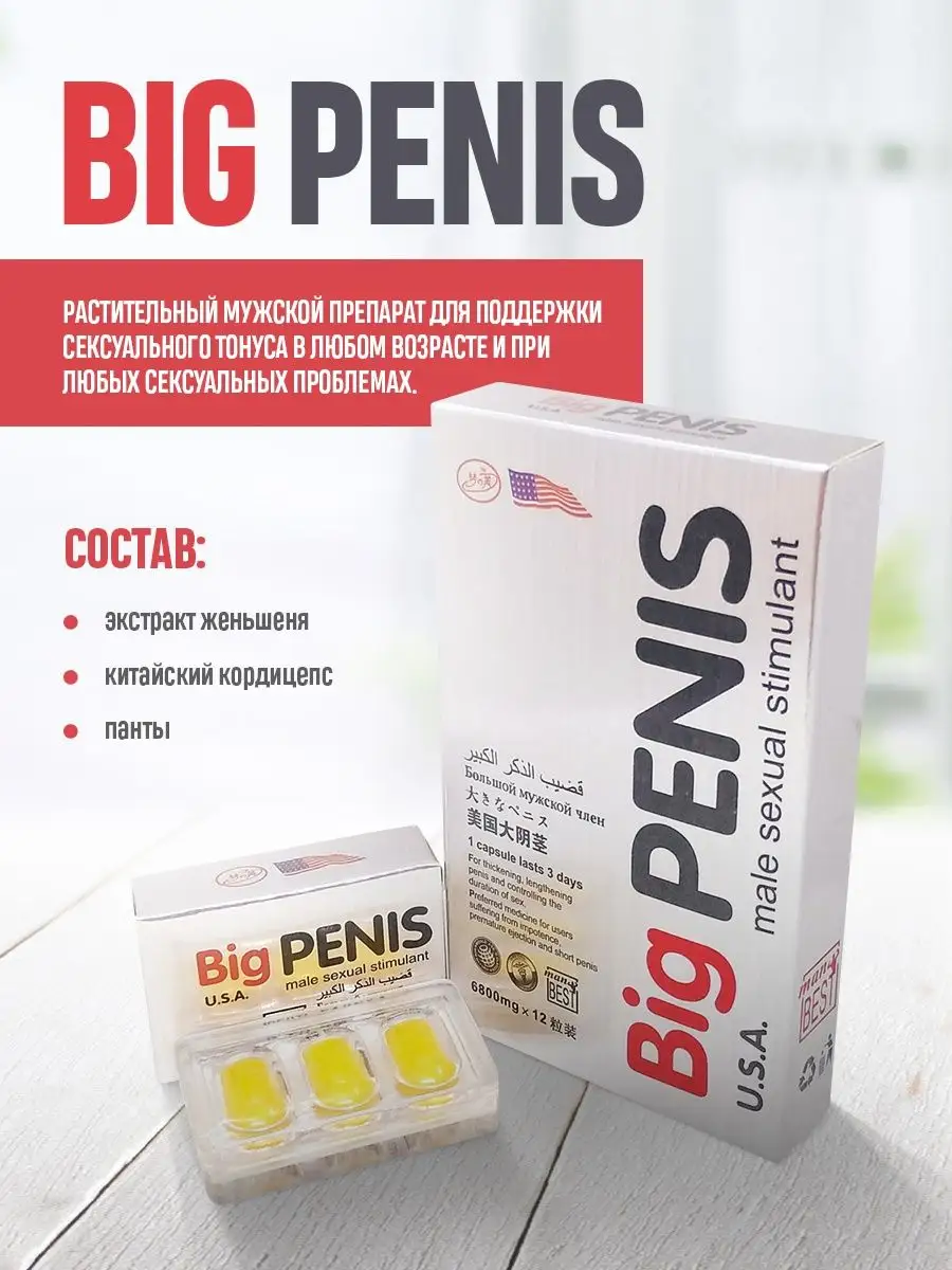 Big penis Виагра Возбудитель для мужчин увеличение члена Биг Пенис 12ш