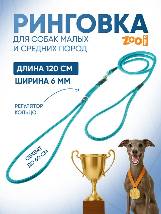 ZOOONE Ринговка поводок для собак с кольцом, 6мм, голубой