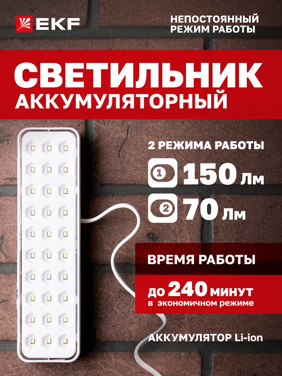 Светильник светодиодный с функцией аварийного освещения