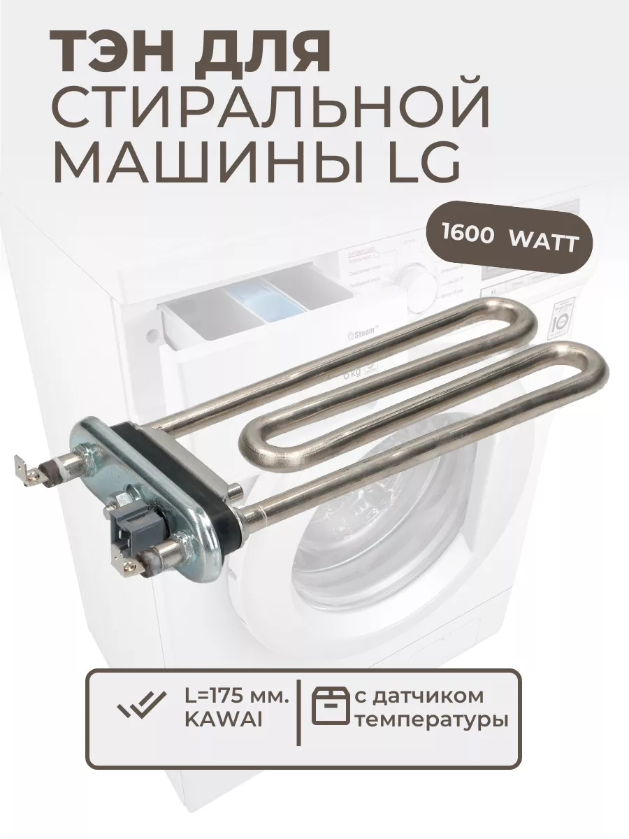 ТЭН 1600W для стиральной машины LG AEG73309902 Kawai 72677736 купить за 855  ₽ в интернет-магазине Wildberries