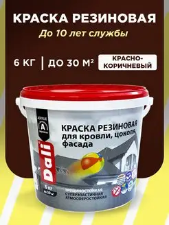 Резиновая краска акриловая 6 кг Dali 72678528 купить за 2 187 ₽ в интернет-магазине Wildberries