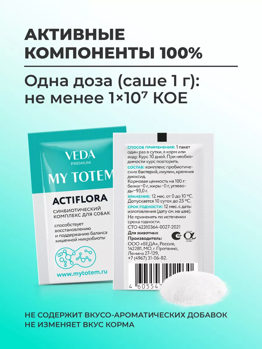 MY TOTEM ACTIFLORA, синбиотик Актифлора для собак, 30х1 г VEDA 72678794  купить за 1 046 ₽ в интернет-магазине Wildberries