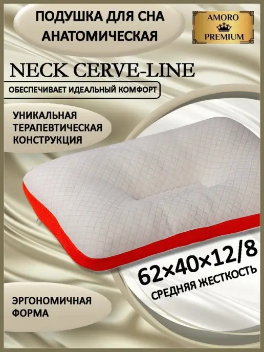 АМОРО Анатомическая подушка 62*40 для сна "NECK CERVE-LINE", 62x40