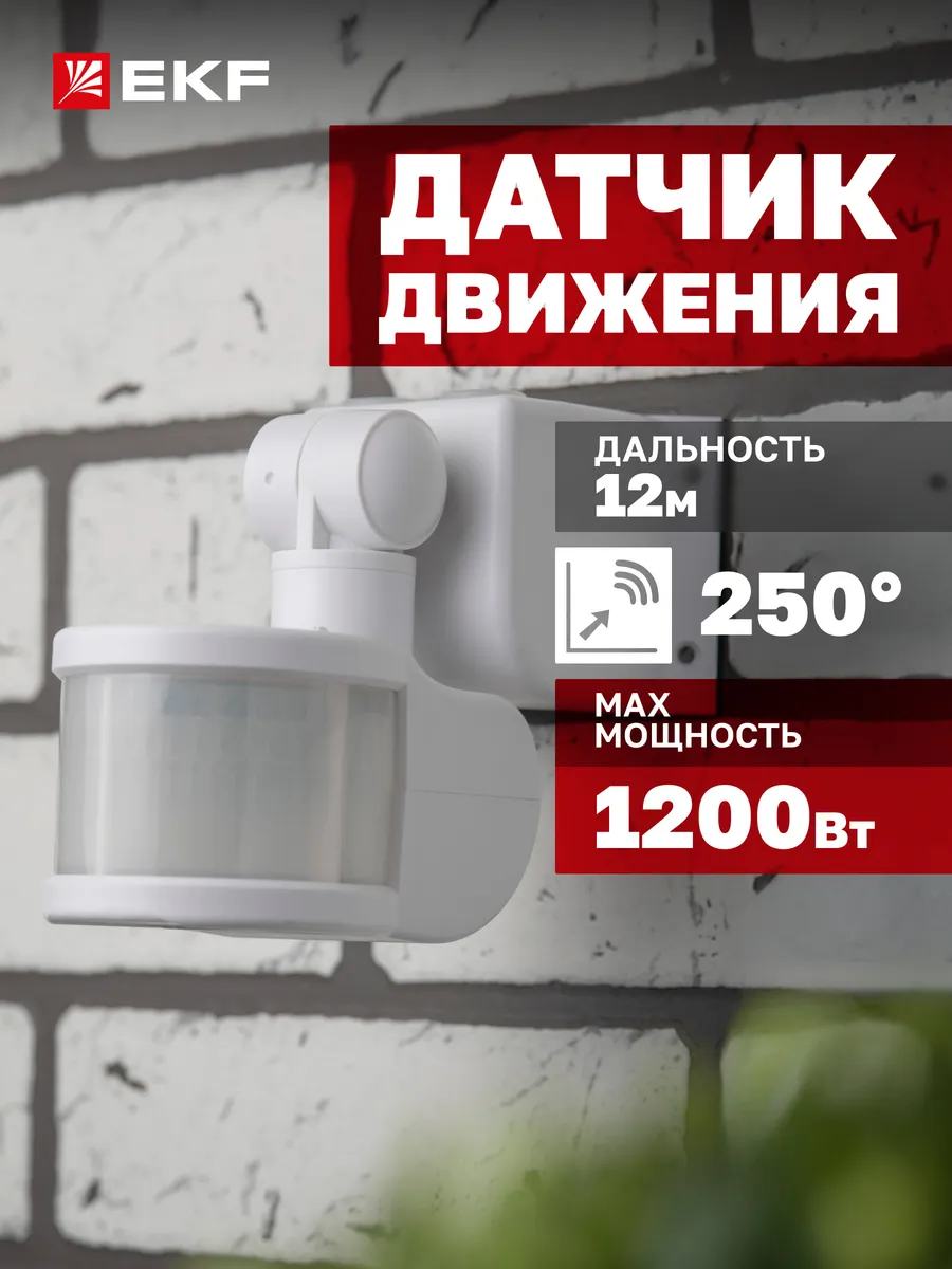 Датчик движения для освещения инфракрасный 1200Вт IP44