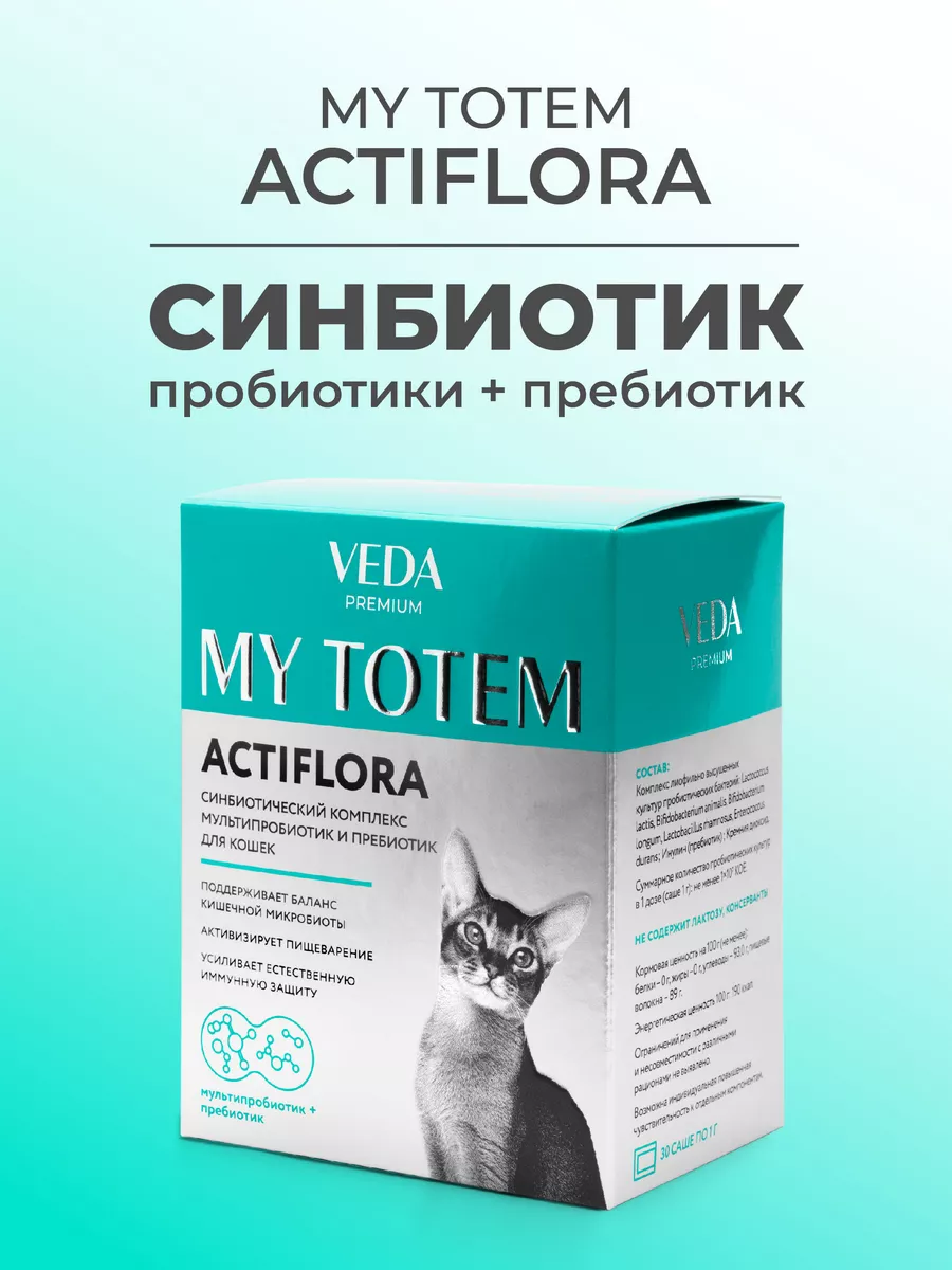 Пробиотики и пребиотик для кошек, комплекс ACTIFLORA, 30х1гр VEDA 72681869  купить за 908 ₽ в интернет-магазине Wildberries