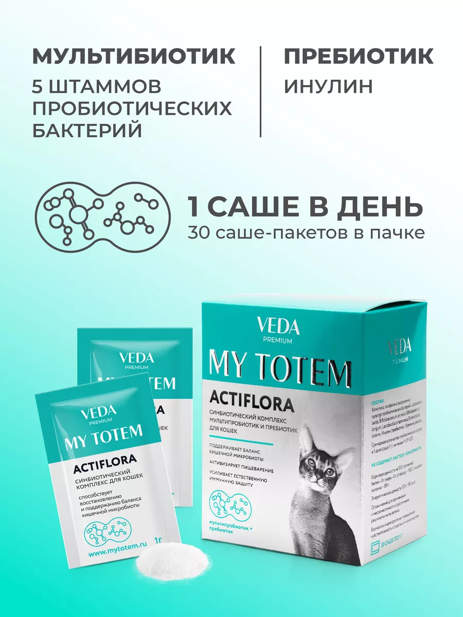 Пробиотики и пребиотик для кошек, комплекс ACTIFLORA, 30х1гр VEDA 72681869  купить за 879 ₽ в интернет-магазине Wildberries