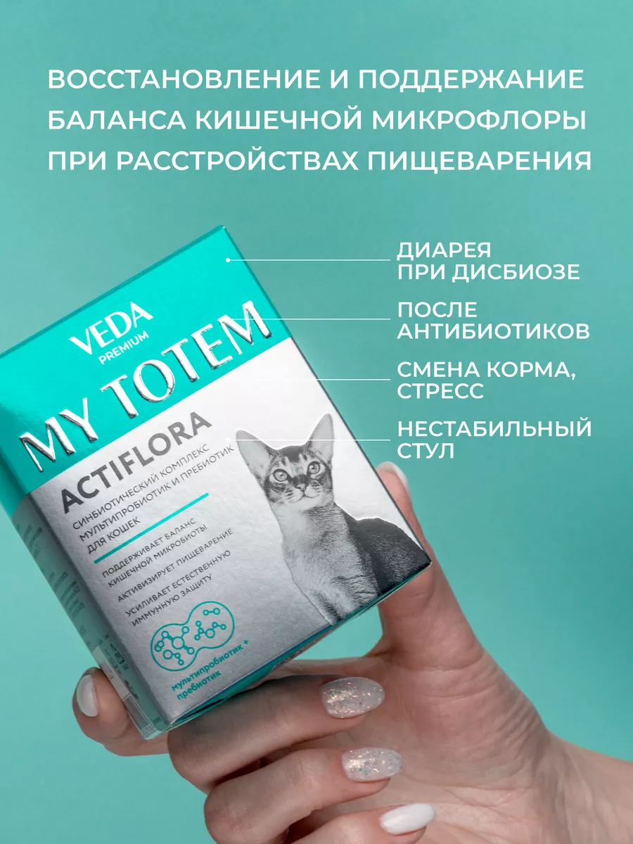 Пробиотики и пребиотик для кошек, комплекс ACTIFLORA, 30х1гр VEDA 72681869  купить за 879 ₽ в интернет-магазине Wildberries