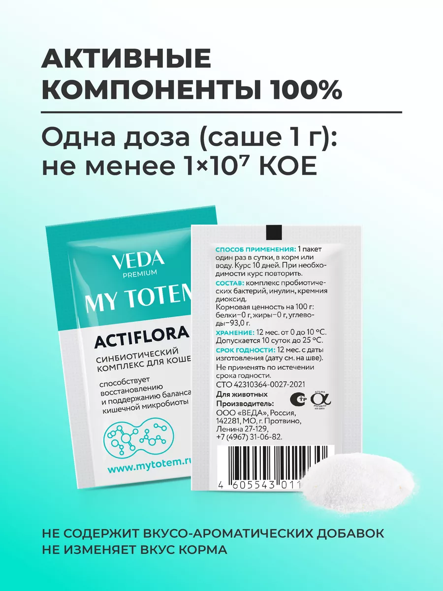 Пробиотики и пребиотик для кошек, комплекс ACTIFLORA, 30х1гр VEDA 72681869  купить за 908 ₽ в интернет-магазине Wildberries