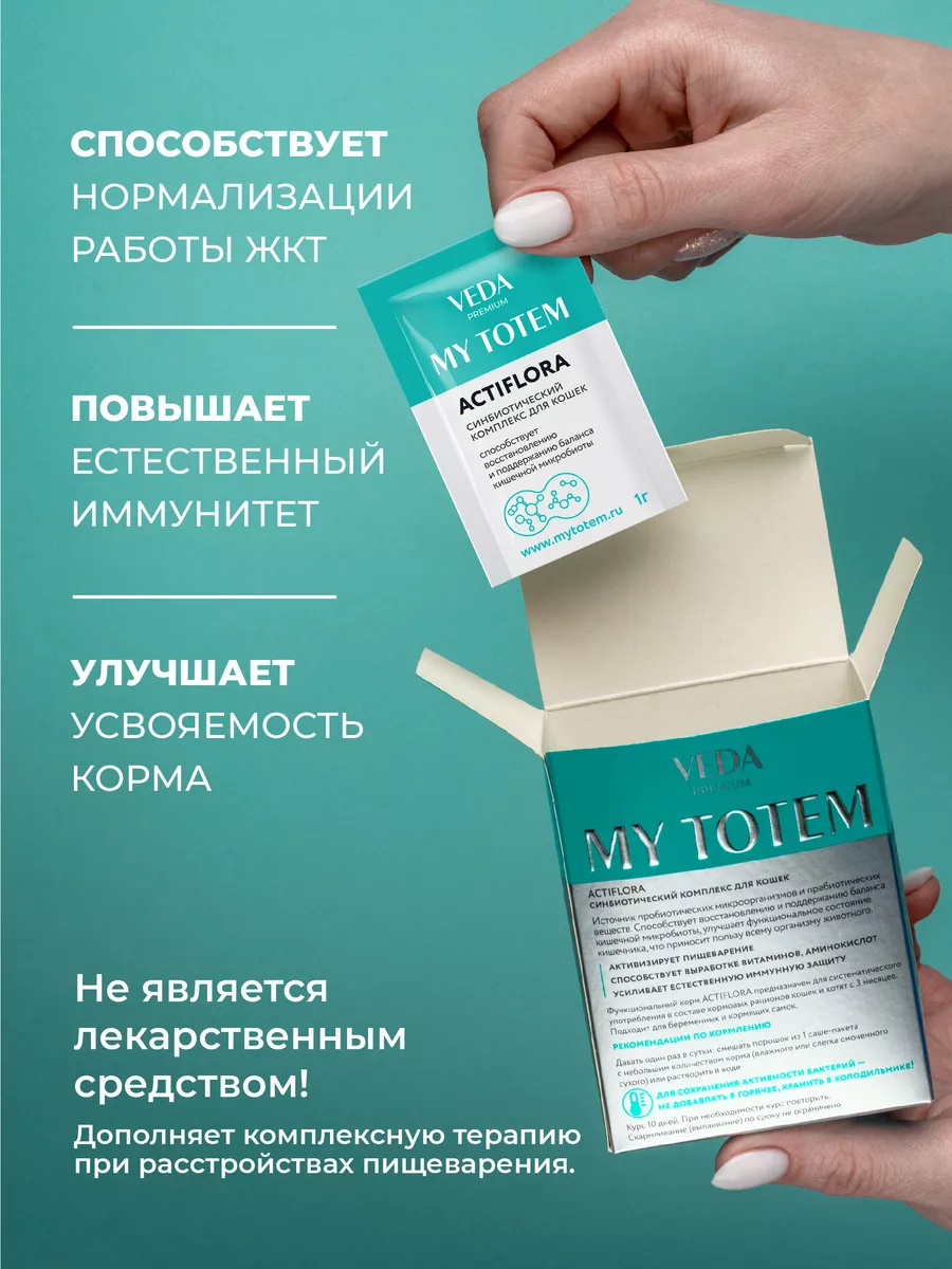 MY TOTEM ACTIFLORA, синбиотик Актифлора для кошек, 30*1г VEDA 72681869  купить за 1 057 ₽ в интернет-магазине Wildberries