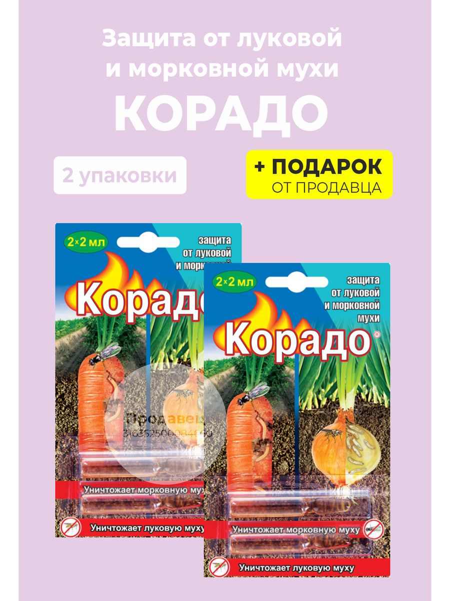 Корадо от морковной мухи инструкция. Корадо (амп.2мл* 2шт) от луковой и морковной мухи 100шт/м вх. Средство от луковой и морковной мухи. Корадо 2 2мл от луковой и морковной мухи. Препарат от луковой и морковной мухи.