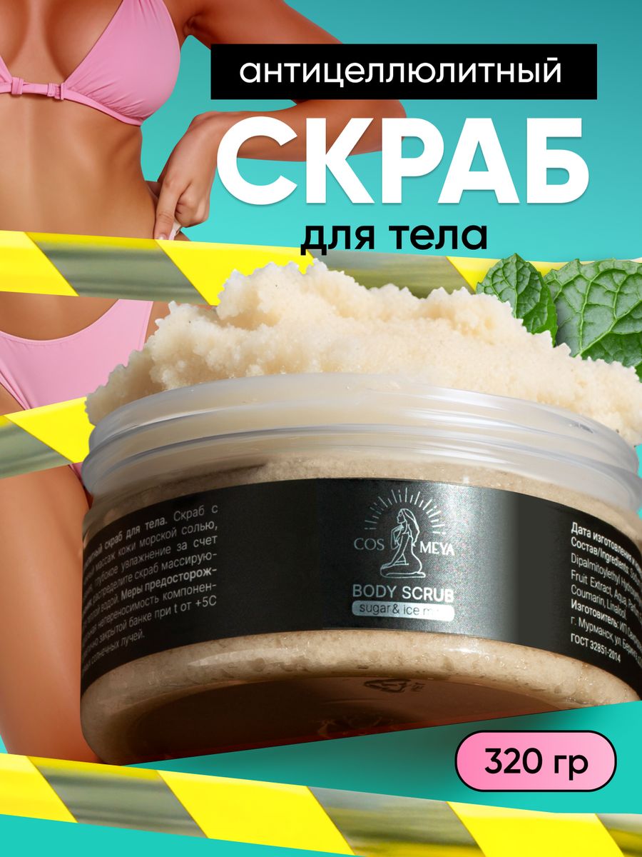 Скраб для тела антицеллюлитный холодный Cosmeya 72683706 купить за 413 ₽ в  интернет-магазине Wildberries