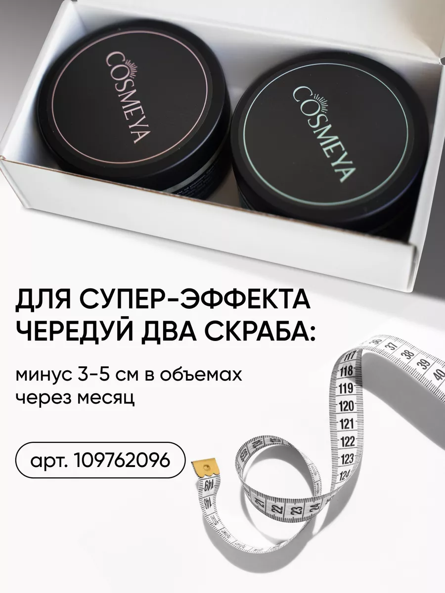 Скраб для тела антицеллюлитный холодный Cosmeya 72683706 купить за 436 ₽ в  интернет-магазине Wildberries