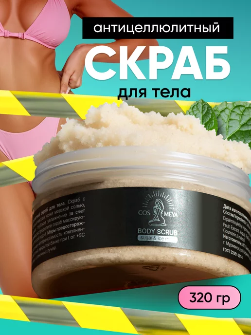 Cosmeya Скраб для тела антицеллюлитный холодный