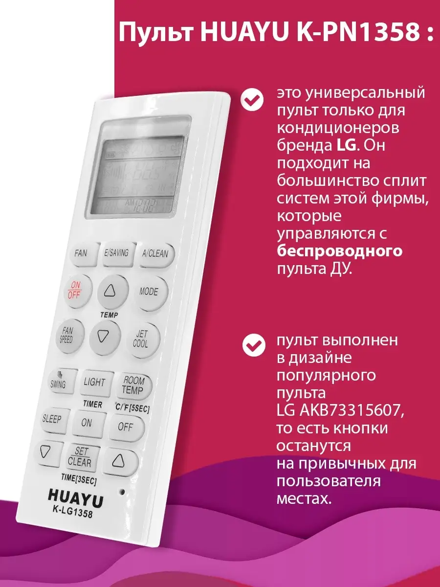 Универсальный пульт для кондиционеров LG HUAYU K-LG1358 HUAYU 72684555  купить за 444 ₽ в интернет-магазине Wildberries