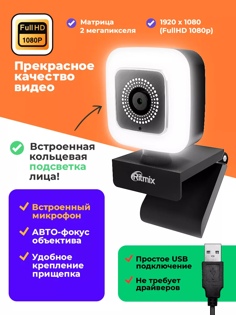 Веб камера web с микрофоном + светодиоид Ritmix 72686150 купить за 2 196 ₽  в интернет-магазине Wildberries