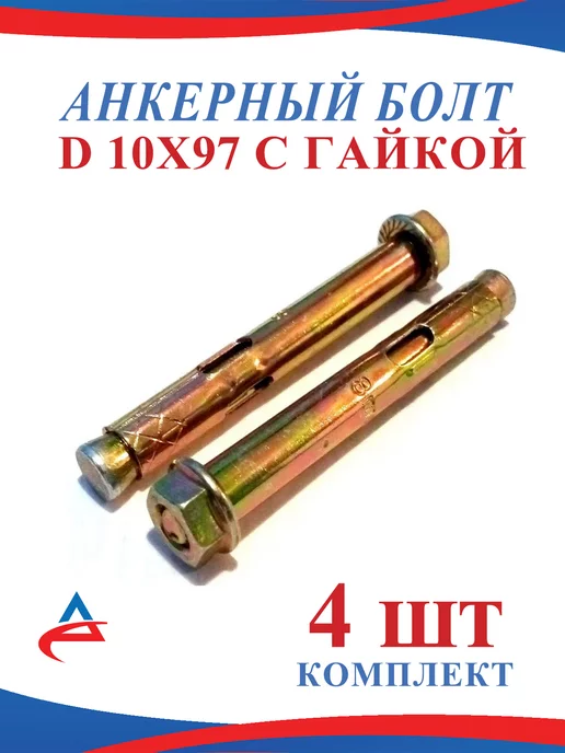 Alistek Анкерный болт 10 х 97 мм по бетону-4 шт, 10x97 мм, 4 шт