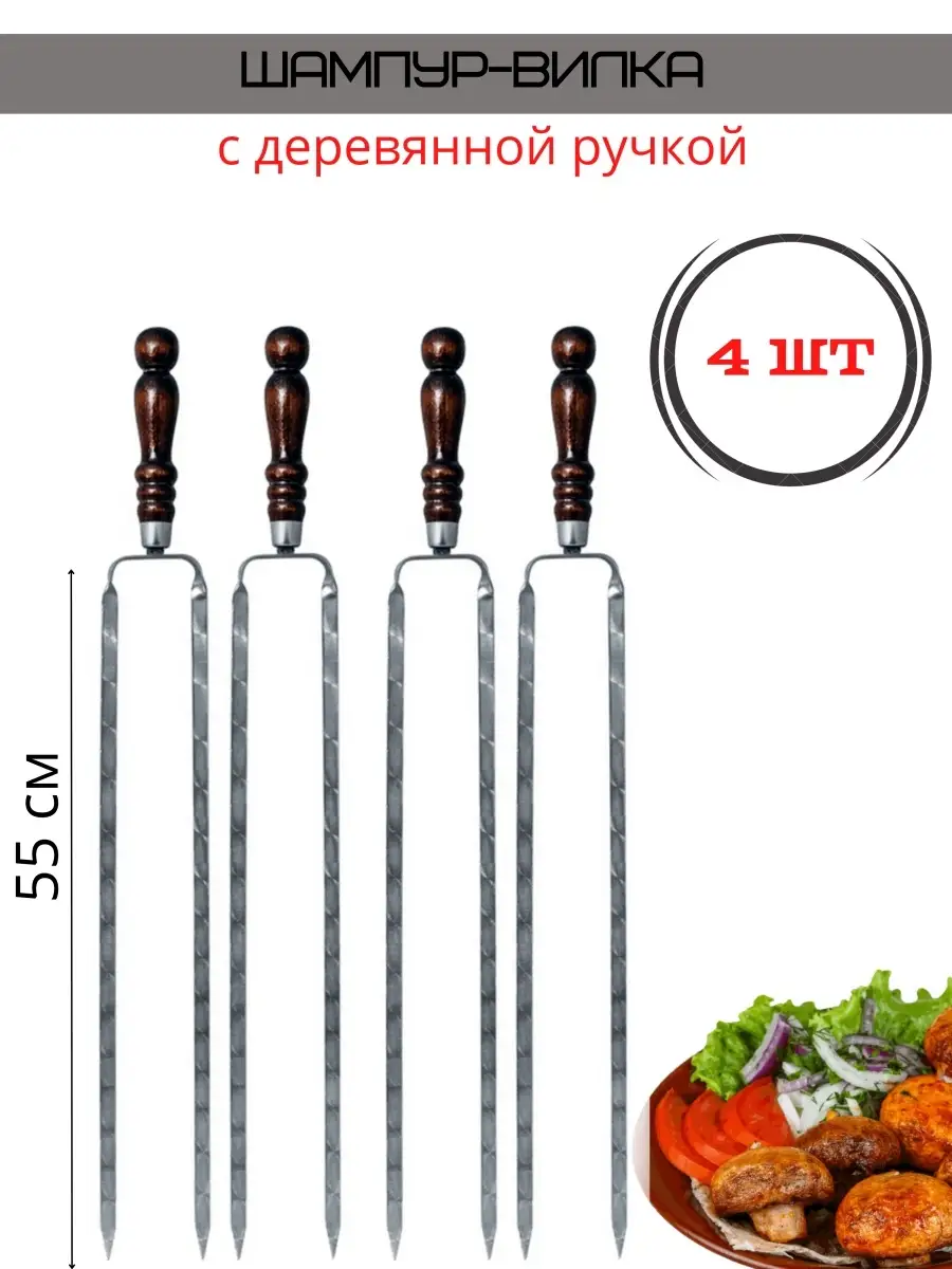 шампур вилка 2 3 4 6 шт 40 45 50 55 см для мяса мангала шашлыка пикника  шампур-вилка двойной КазанАфганШоп 72687345 купить в интернет-магазине  Wildberries