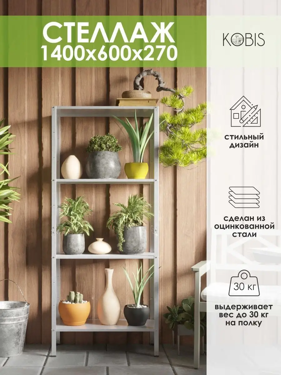 Стеллаж металлический 4 полки для дома KOBIS 72688642 купить за 1 554 ₽ в  интернет-магазине Wildberries