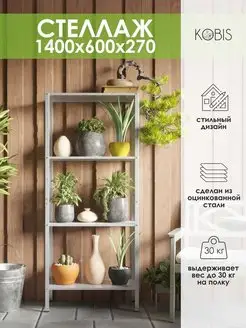 Стеллаж металлический 4 полки для дома KOBIS 72688642 купить за 1 688 ₽ в интернет-магазине Wildberries