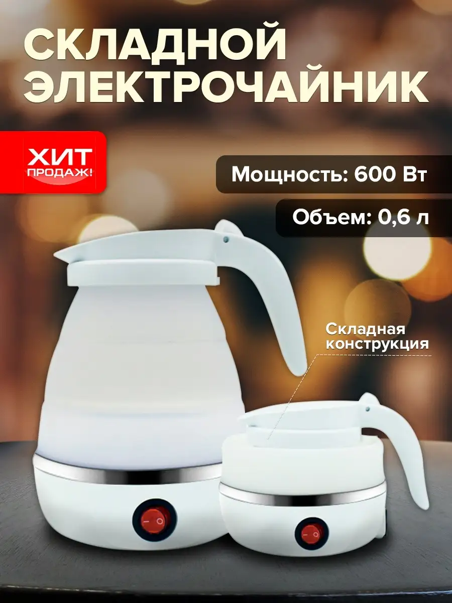 Чайник складной дорожный электрический силиконовый Market Rocket 72689064  купить за 864 ₽ в интернет-магазине Wildberries