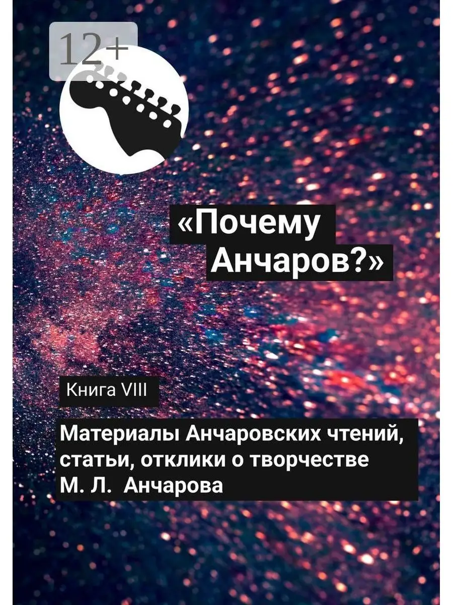 "Почему Анчаров?" Книга VIII