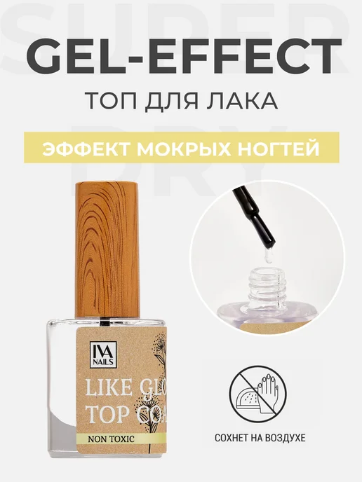 IVA nails Топ с эффектом мокрых ногтей для обычного лака, 10 мл